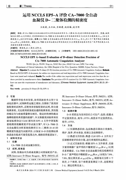 运用NCCLSEP5-A评价CA-7000全自动血凝仪D-二聚体检测的精密度