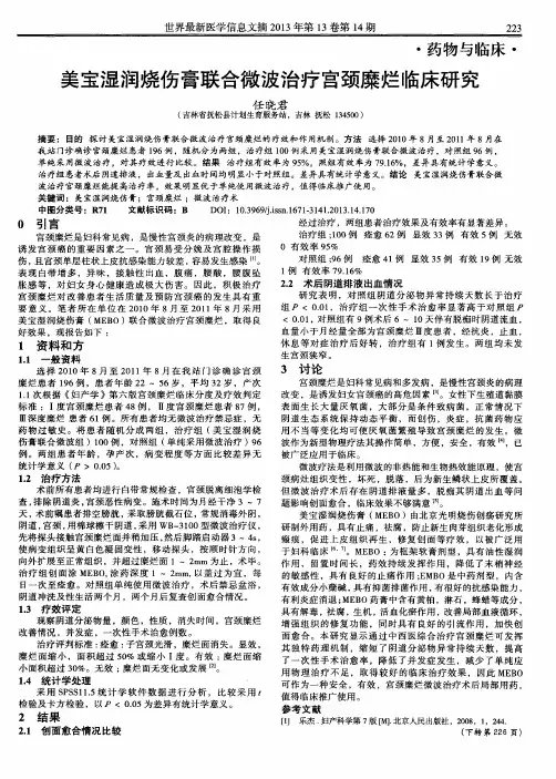 美宝湿润烧伤膏联合微波治疗宫颈糜烂临床研究