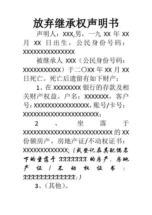 放弃继承权声明书 2