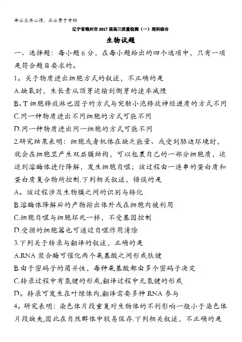 辽宁省锦州市2017届高三质量检测(一)理科综合生物试题含答案