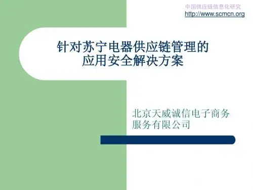 针对苏宁电器供应链管理的应用安全解决方案