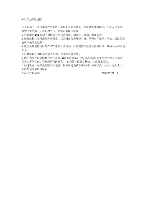DCS安全操作规程