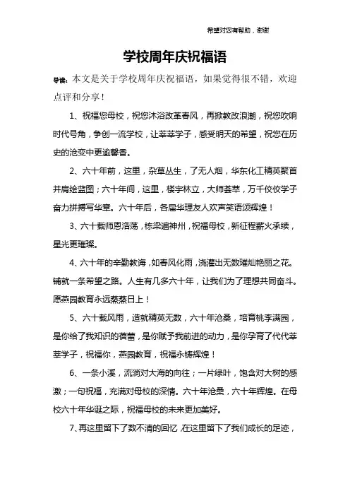 学校周年庆祝福语