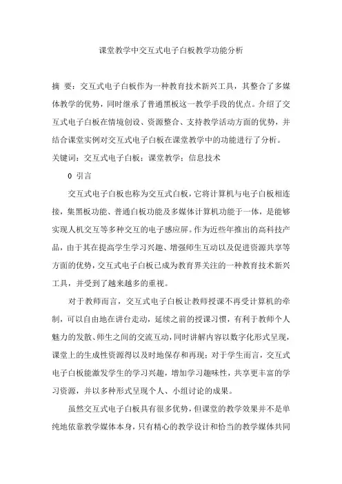 课堂教学中交互式电子白板教学功能分析