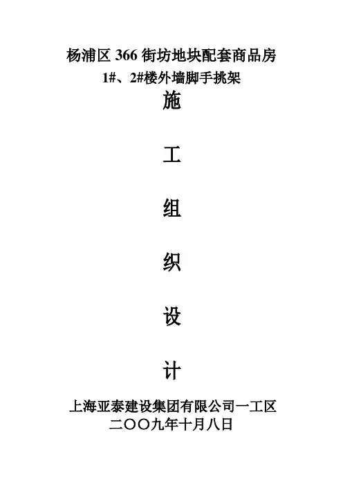 1#2#楼外墙脚手挑架施工组织设计