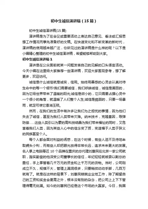 初中生诚信演讲稿（15篇）