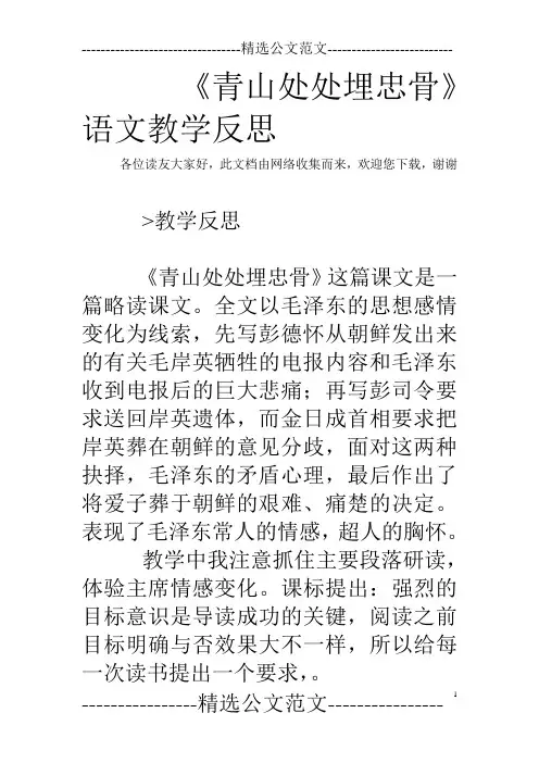 《青山处处埋忠骨》语文教学反思