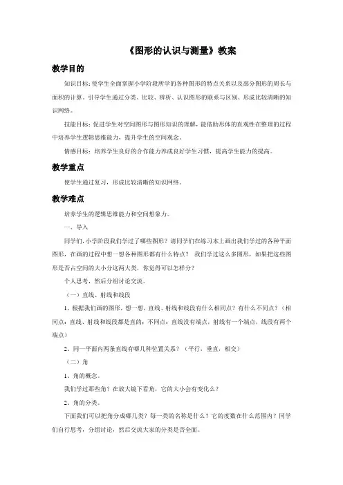 《图形的认识与测量》教案