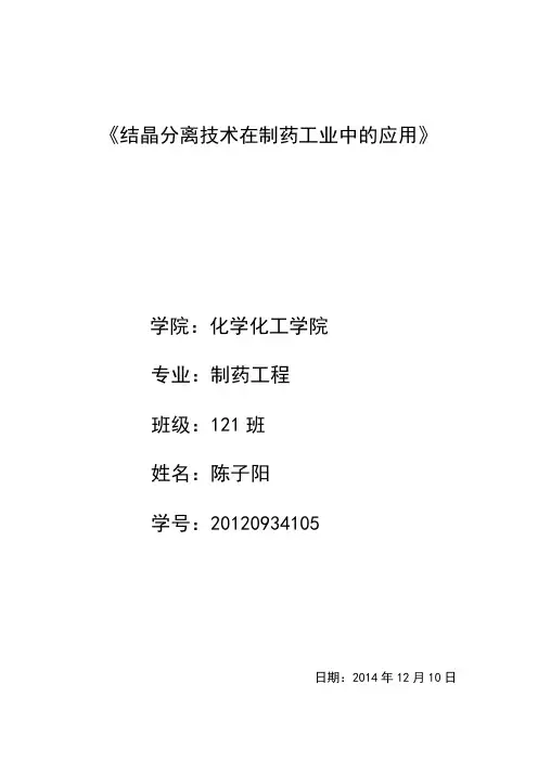 结晶分离技术在制药工业中的应用