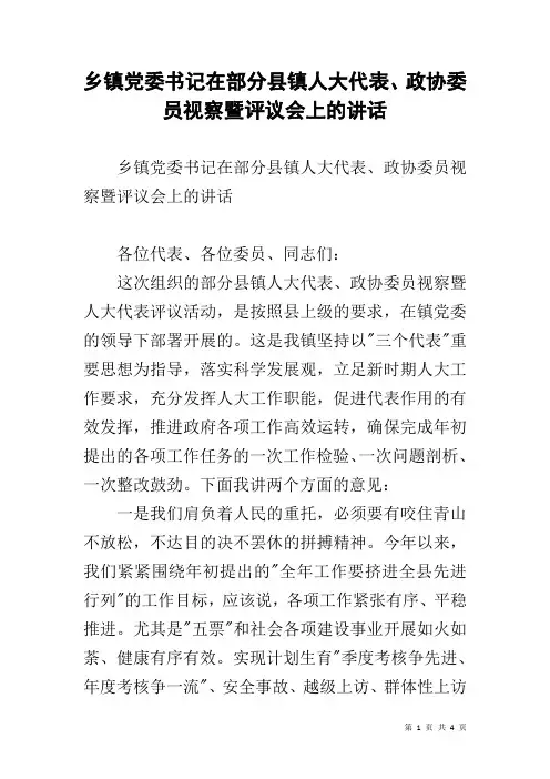 乡镇党委书记在部分县镇人大代表、政协委员视察暨评议会上的讲话
