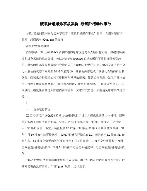 液氧储罐爆炸事故案例 液氧贮槽爆炸事故