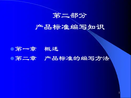 产品标准编写
