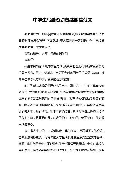 中学生写给资助者感谢信范文