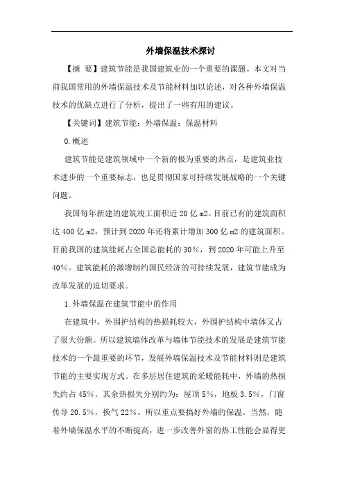 外墙保温技术论文