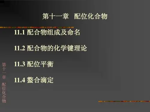 配位化合物