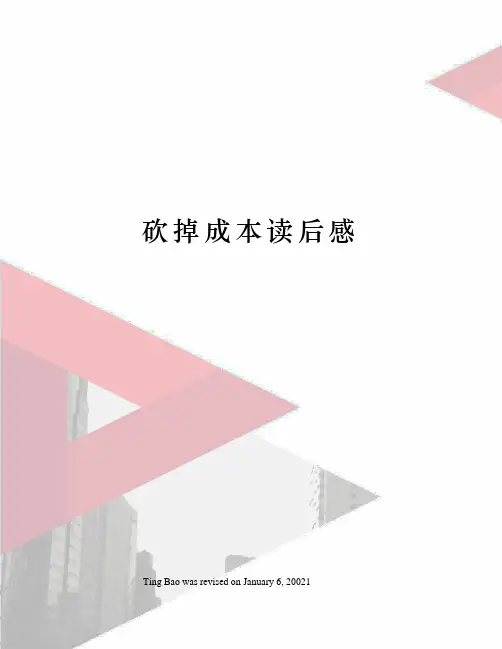 砍掉成本读后感