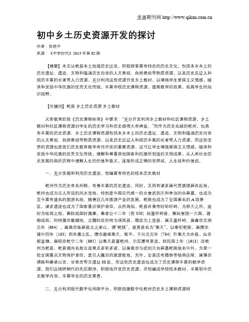 初中乡土历史资源开发的探讨