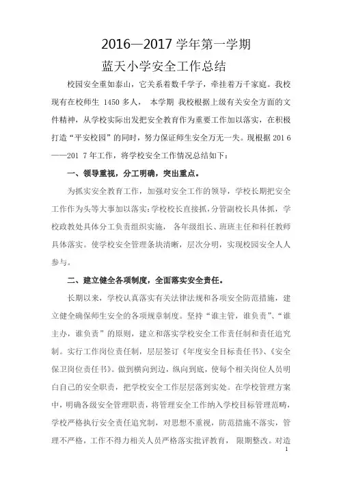 学校安全工作总结(2016年)