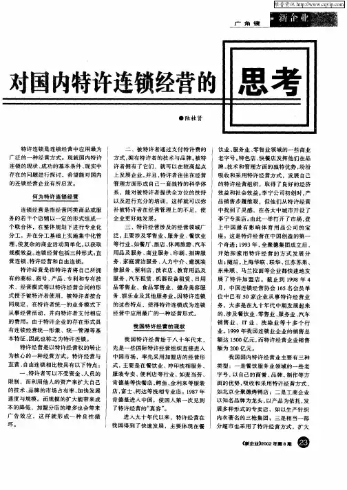 对国内特许连锁经营的思考