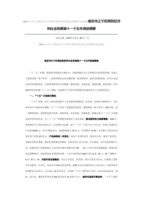 南京市江宁区国民经济和社会发展第十一个五年规划纲要