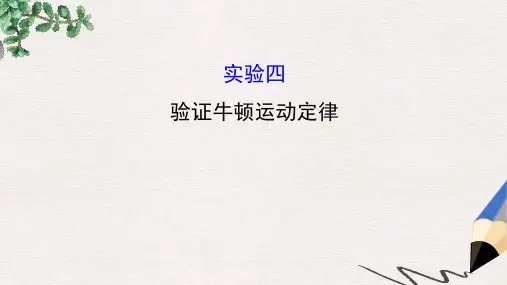 高三物理一轮复习实验四验证牛顿运动定律课件