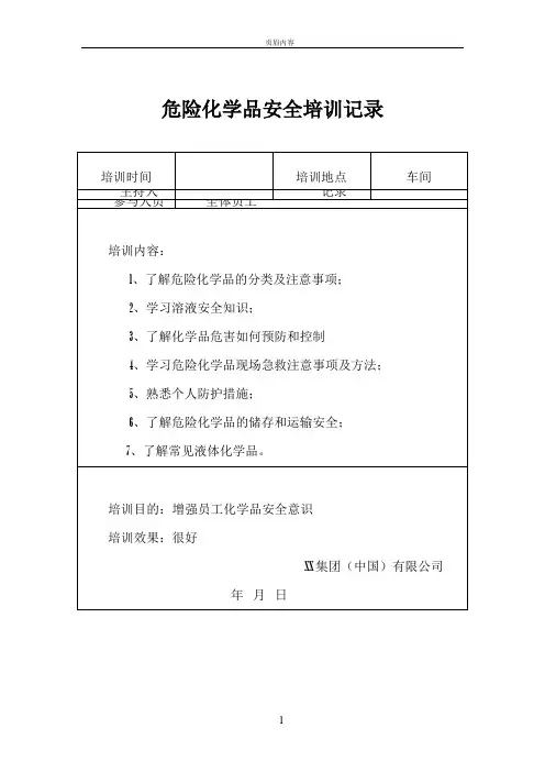 危险化学品安全培训记录