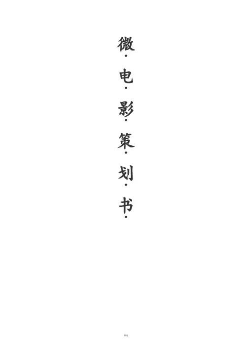 微电影策划书
