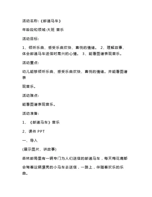 最新整理幼儿园大班音乐活动《邮递马车》教案