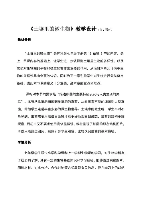 《土壤里的微生物》教学设计