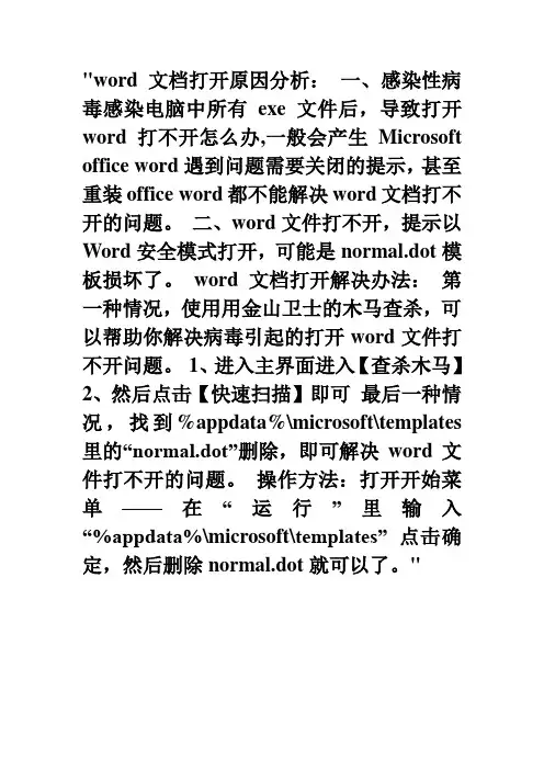 word文档打开原因分析