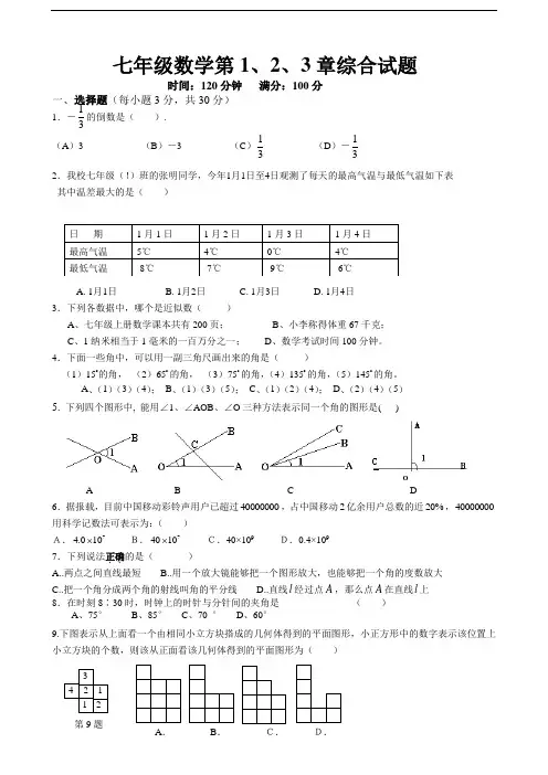 人教版七年级数学第1、2、3章综合试题