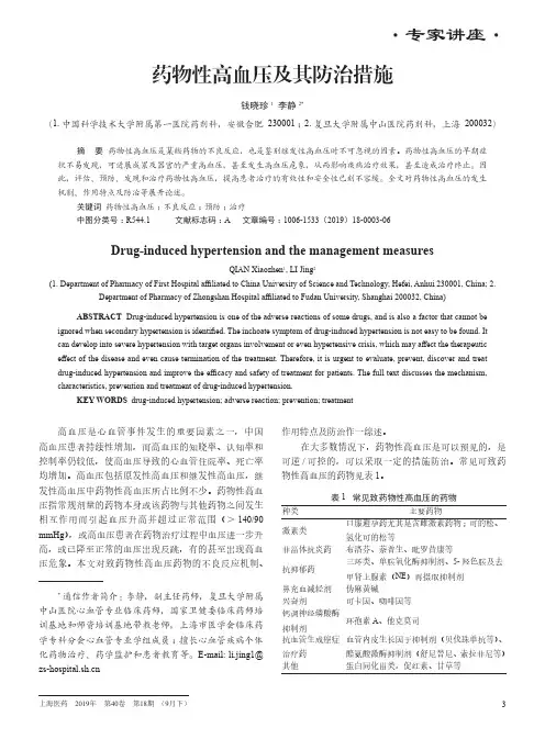 药物性高血压及其防治措施
