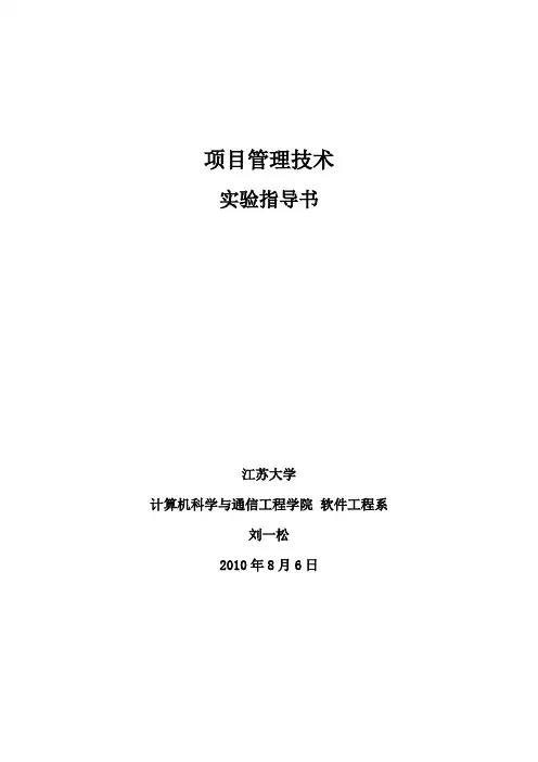 项目管理技术 实验指导书