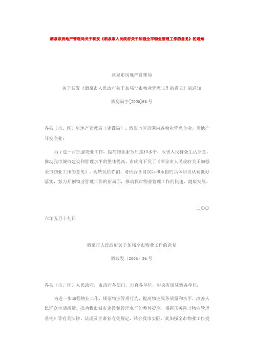 酒泉市关于加强物业管理的实施意见
