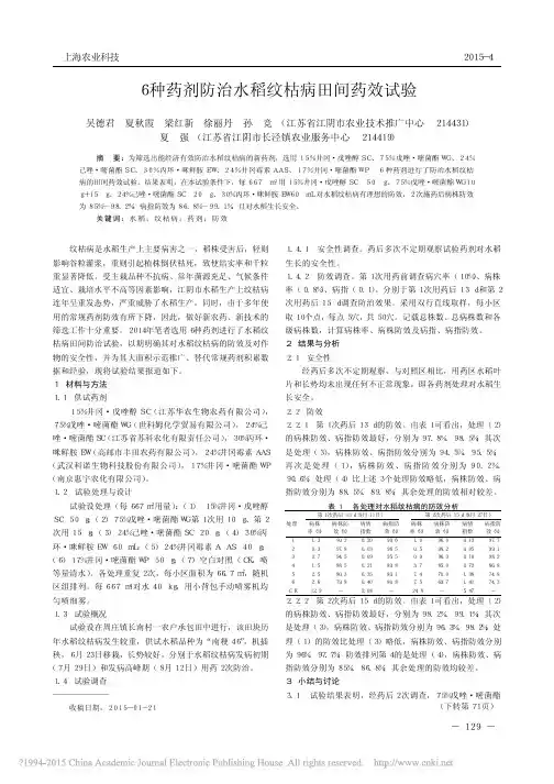 6种药剂防治水稻纹枯病田间药效试验