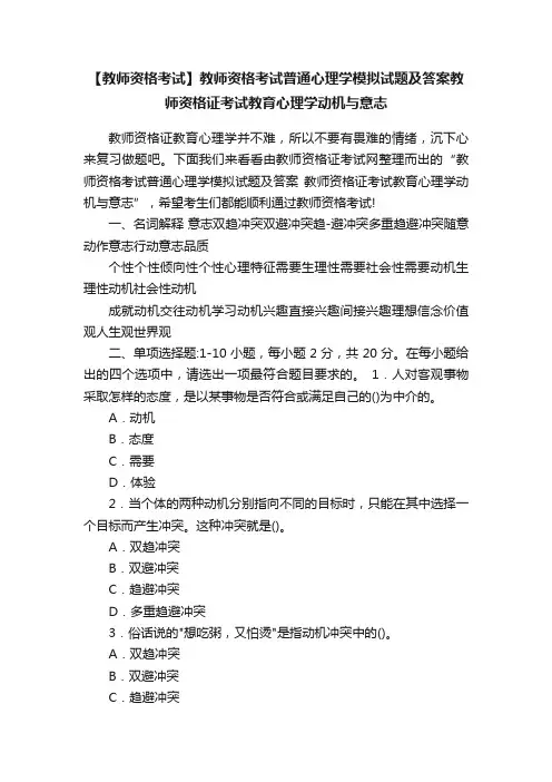 【教师资格考试】教师资格考试普通心理学模拟试题及答案教师资格证考试教育心理学动机与意志