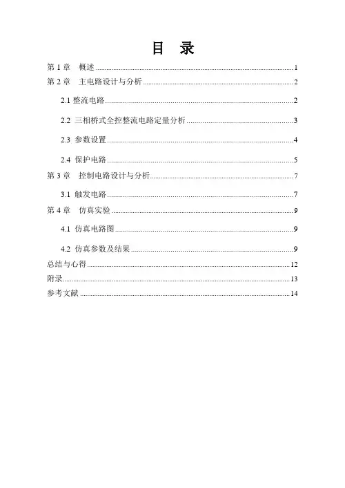 三相桥式全控整流电路电力电子课程设计