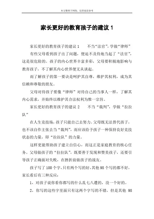 家长更好的教育孩子的建议1