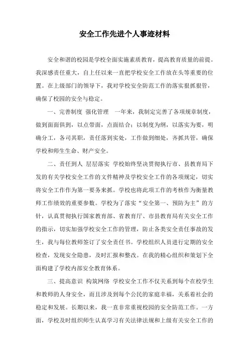 安全工作先进个人事迹材料 2