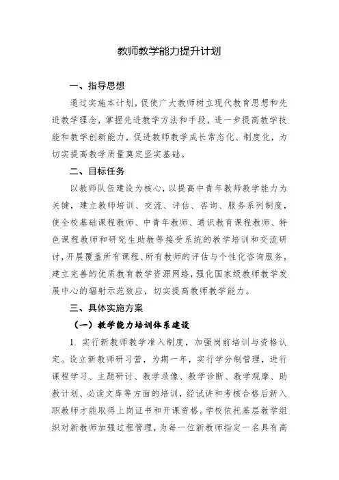 教师教学能力提升计划