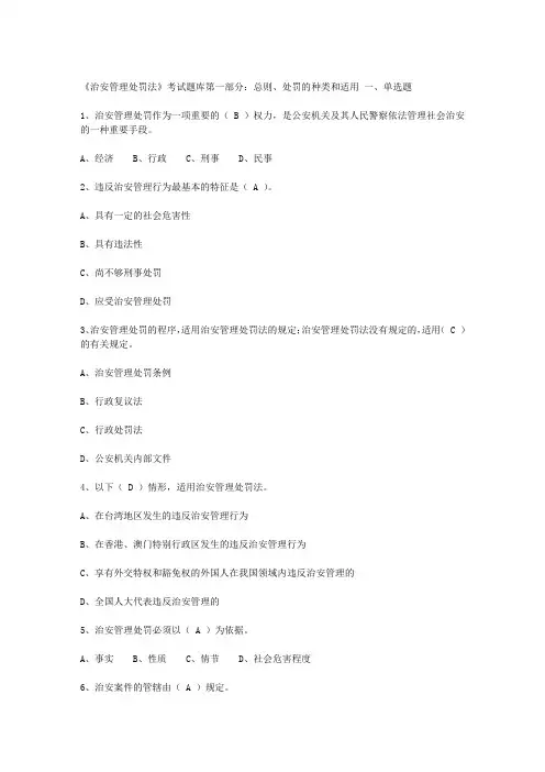 《治安管理处罚法》考试题库