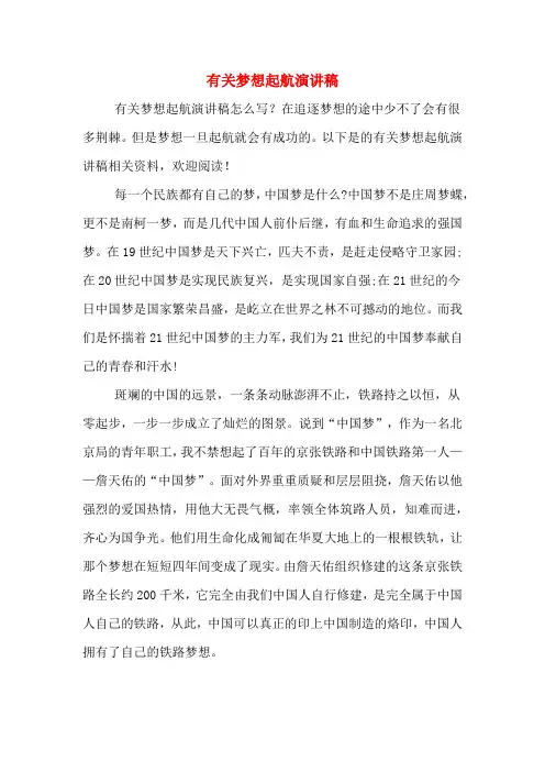2020年有关梦想起航演讲稿