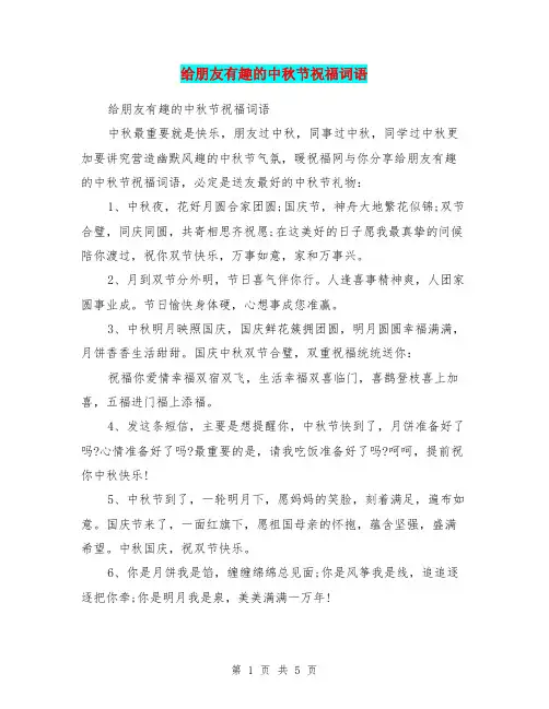 给朋友有趣的中秋节祝福词语