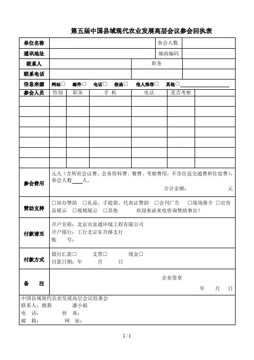 第五届中国县域现代农业发展高层会议参会回执表