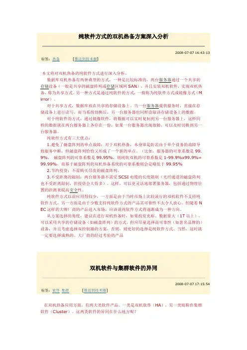 纯软件方式的双机热备方案深入分析