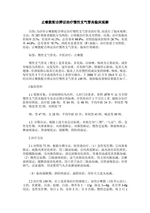 止嗽散配合辨证治疗慢性支气管炎临床观察