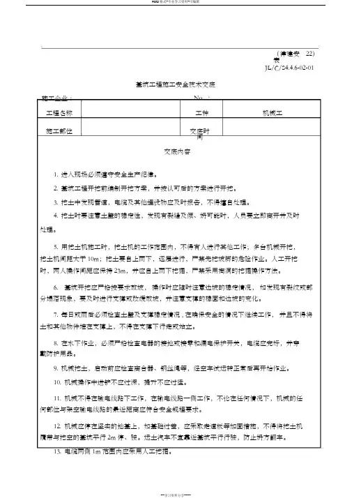 基坑工程施工安全技术交底