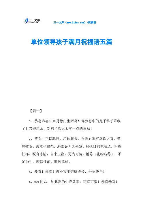 单位领导孩子满月祝福语五篇