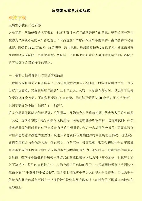 反腐警示教育片观后感