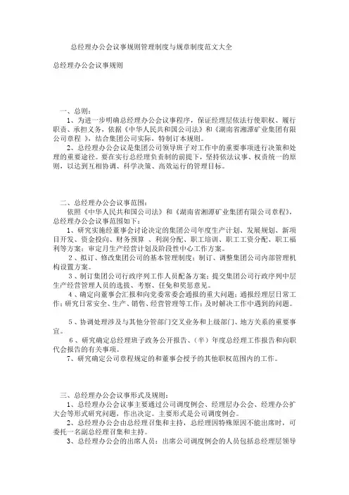 总经理办公会议事规则管理制度与规章制度范文大全